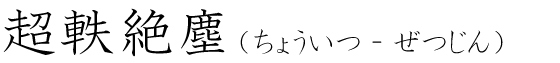 「超軼絶塵」の読み方
