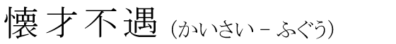 「懐才不遇」の読み方