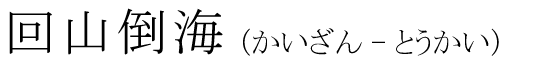 「回山倒海」の読み方