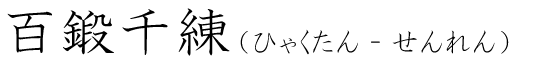 「百鍛千練」の読み方