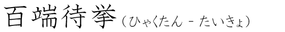 「百端待挙」の読み方