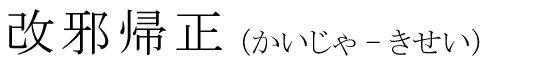 「改邪帰正」の読み方
