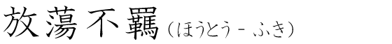 「放蕩不羈」の読み方