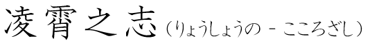 「凌霄之志」の読み方