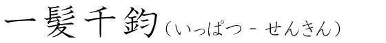 「一髪千鈞」の読み方