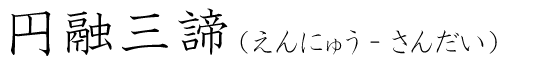 「円融三諦」の読み方