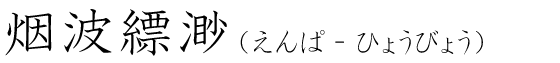 「烟波縹渺」の読み方