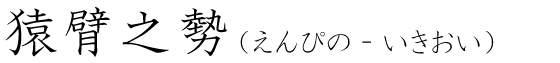 「猿臂之勢」の読み方
