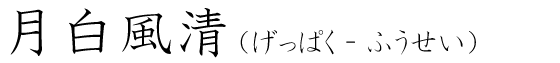 「月白風清」の読み方