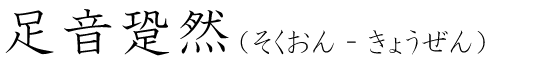 「足音跫然」の読み方
