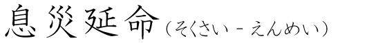 「息災延命」の読み方
