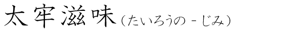 「太牢滋味」の読み方