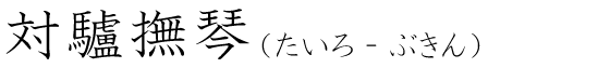 「対驢撫琴」の読み方