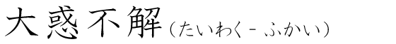 「大惑不解」の読み方