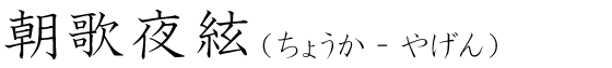 「朝歌夜絃」の読み方