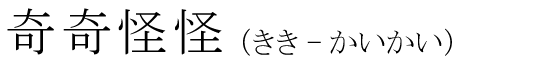 「奇奇怪怪」の読み方