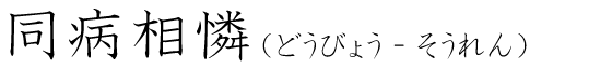 「同病相憐」の読み方