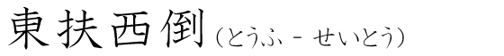 「東扶西倒」の読み方