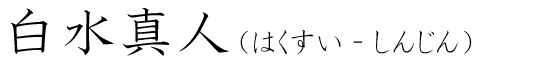 「白水真人」の読み方