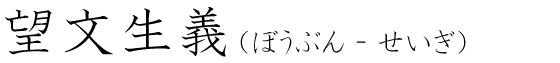 「望文生義」の読み方