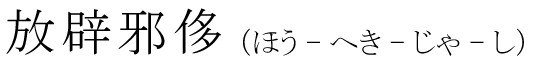 「放辟邪侈」の読み方