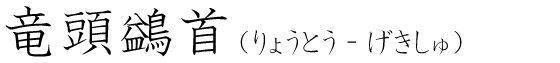 「竜頭鷁首」の読み方