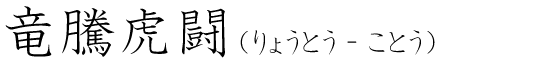 「竜騰虎闘」の読み方