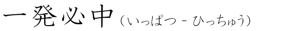 「一発必中」の読み方
