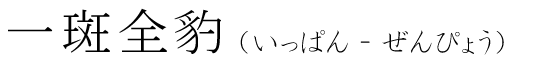 「一斑全豹」の読み方