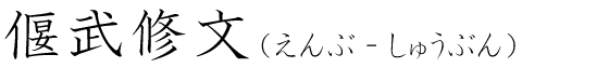 「偃武修文」の読み方