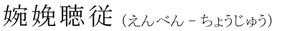 「婉娩聴従」の読み方