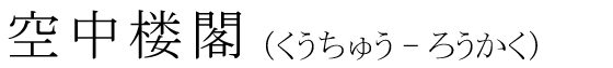 「空中楼閣」の読み方