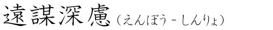 「遠謀深慮」の読み方