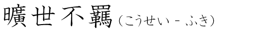 「曠世不羈」の読み方