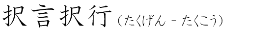 「択言択行」の読み方
