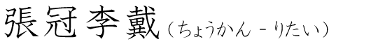「張冠李戴」の読み方