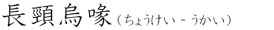 「長頸烏喙」の読み方