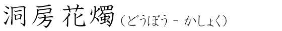 「洞房花燭」の読み方