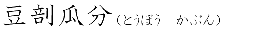 「豆剖瓜分」の読み方