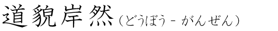 「道貌岸然」の読み方