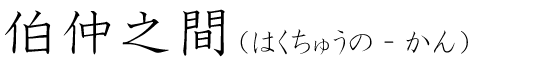 「伯仲之間」の読み方