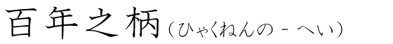 「百年之柄」の読み方