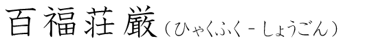 「百福荘厳」の読み方