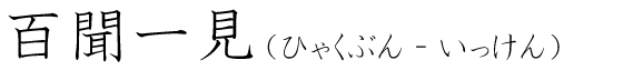 「百聞一見」の読み方