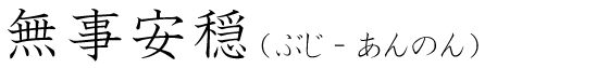 「無事安穏」の読み方