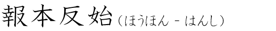 「報本反始」の読み方