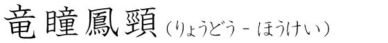 「竜瞳鳳頸」の読み方