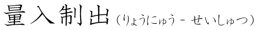 「量入制出」の読み方