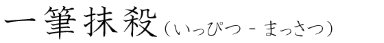 「一筆抹殺」の読み方