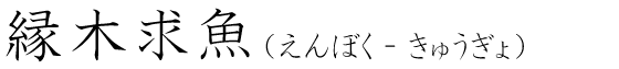 「縁木求魚」の読み方